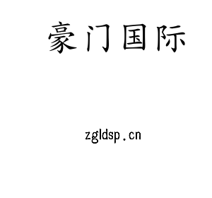 豪门国际